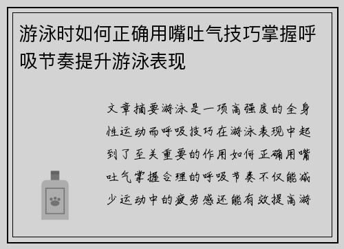 游泳时如何正确用嘴吐气技巧掌握呼吸节奏提升游泳表现