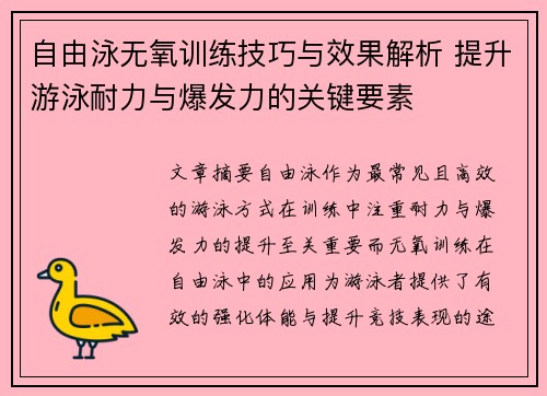 自由泳无氧训练技巧与效果解析 提升游泳耐力与爆发力的关键要素
